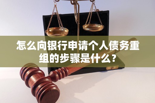 鄱阳怎么向银行申请个人债务重组的步骤是什么？